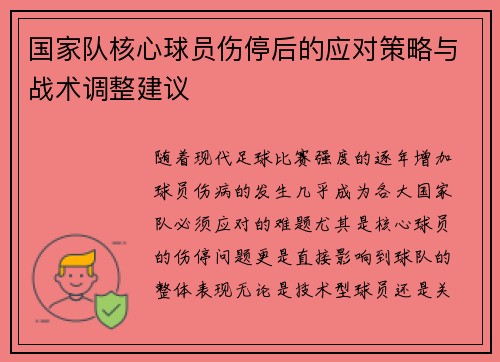 国家队核心球员伤停后的应对策略与战术调整建议