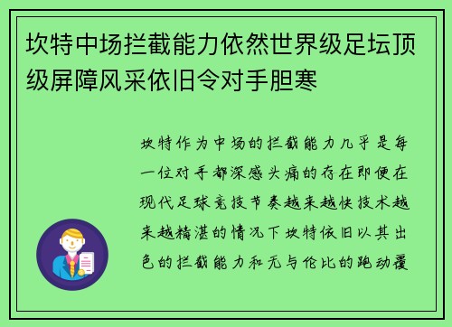 坎特中场拦截能力依然世界级足坛顶级屏障风采依旧令对手胆寒