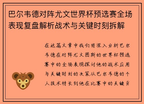 巴尔韦德对阵尤文世界杯预选赛全场表现复盘解析战术与关键时刻拆解