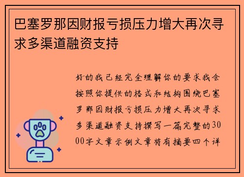 巴塞罗那因财报亏损压力增大再次寻求多渠道融资支持