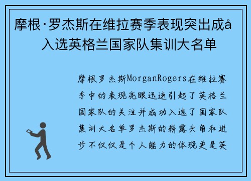 摩根·罗杰斯在维拉赛季表现突出成功入选英格兰国家队集训大名单