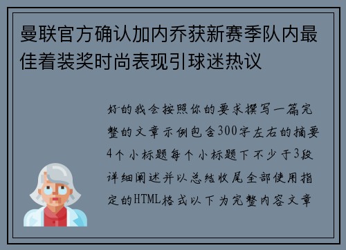 曼联官方确认加内乔获新赛季队内最佳着装奖时尚表现引球迷热议