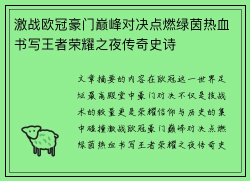 激战欧冠豪门巅峰对决点燃绿茵热血书写王者荣耀之夜传奇史诗