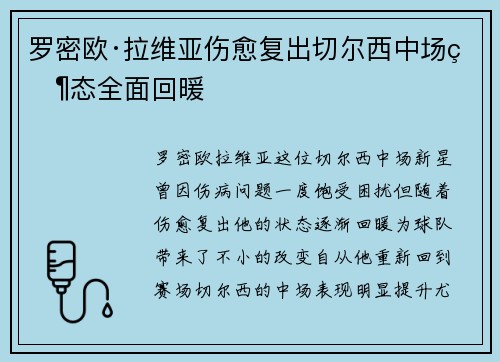 罗密欧·拉维亚伤愈复出切尔西中场状态全面回暖