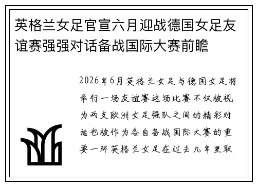 英格兰女足官宣六月迎战德国女足友谊赛强强对话备战国际大赛前瞻