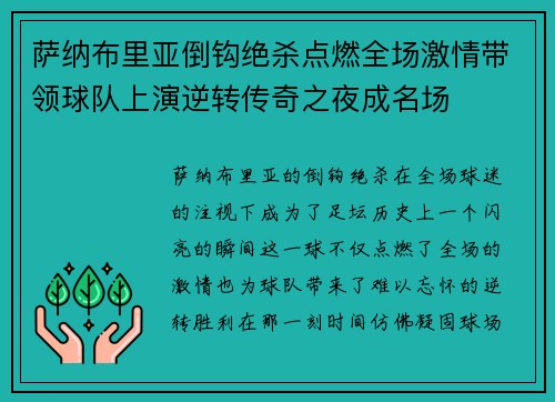 萨纳布里亚倒钩绝杀点燃全场激情带领球队上演逆转传奇之夜成名场 萨纳布里亚倒钩绝杀点燃全场激情带领球队上演逆转传奇之夜成名场