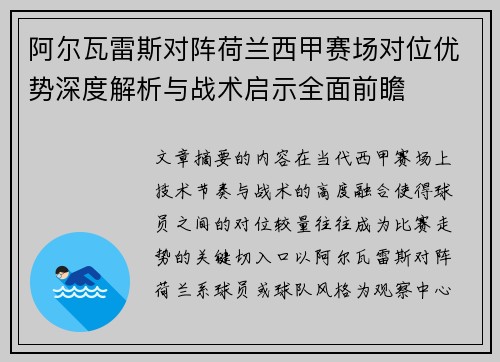 阿尔瓦雷斯对阵荷兰西甲赛场对位优势深度解析与战术启示全面前瞻