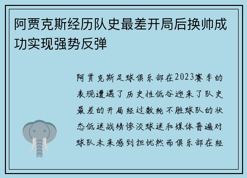 阿贾克斯经历队史最差开局后换帅成功实现强势反弹