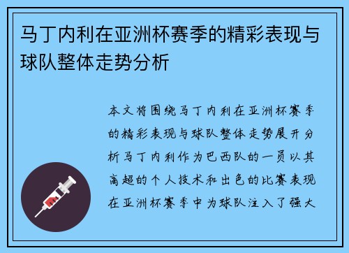 马丁内利在亚洲杯赛季的精彩表现与球队整体走势分析
