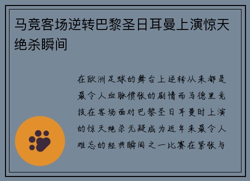 马竞客场逆转巴黎圣日耳曼上演惊天绝杀瞬间