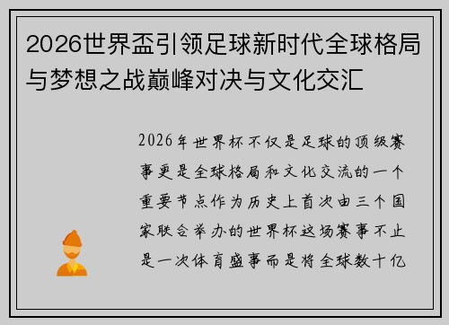 2026世界盃引领足球新时代全球格局与梦想之战巅峰对决与文化交汇