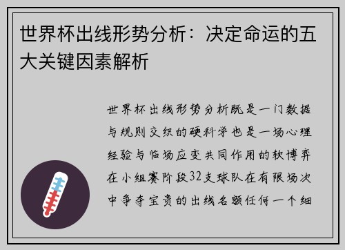 世界杯出线形势分析：决定命运的五大关键因素解析