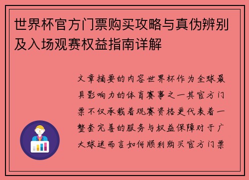 世界杯官方门票购买攻略与真伪辨别及入场观赛权益指南详解 世界杯官方门票购买攻略与真伪辨别及入场观赛权益指南详解