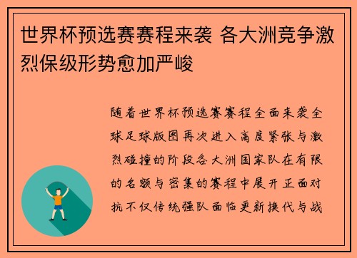 世界杯预选赛赛程来袭 各大洲竞争激烈保级形势愈加严峻 世界杯预选赛赛程来袭 各大洲竞争激烈保级形势愈加严峻