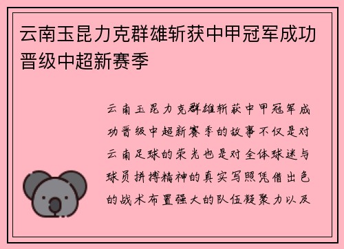 云南玉昆力克群雄斩获中甲冠军成功晋级中超新赛季 云南玉昆力克群雄斩获中甲冠军成功晋级中超新赛季
