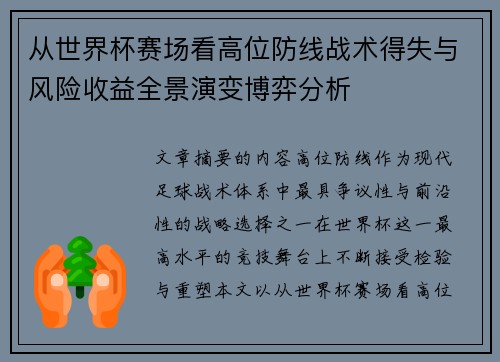 从世界杯赛场看高位防线战术得失与风险收益全景演变博弈分析