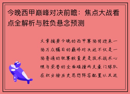 今晚西甲巅峰对决前瞻：焦点大战看点全解析与胜负悬念预测