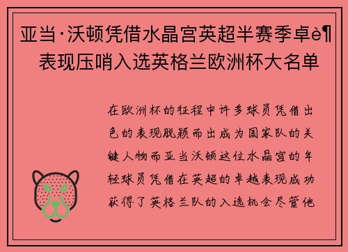 亚当·沃顿凭借水晶宫英超半赛季卓越表现压哨入选英格兰欧洲杯大名单
