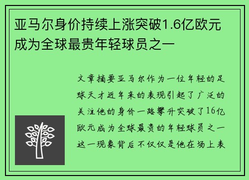 亚马尔身价持续上涨突破1.6亿欧元 成为全球最贵年轻球员之一 亚马尔身价持续上涨突破1.6亿欧元 成为全球最贵年轻球员之一