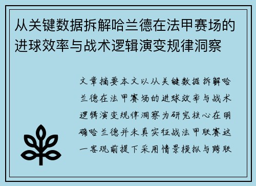 从关键数据拆解哈兰德在法甲赛场的进球效率与战术逻辑演变规律洞察 从关键数据拆解哈兰德在法甲赛场的进球效率与战术逻辑演变规律洞察
