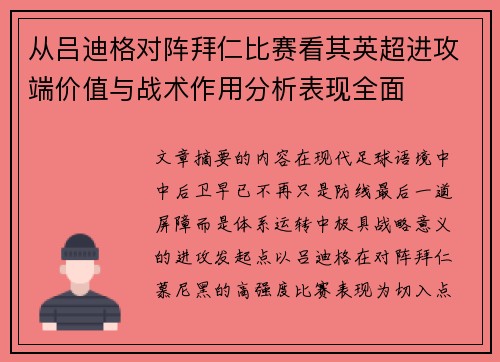 从吕迪格对阵拜仁比赛看其英超进攻端价值与战术作用分析表现全面 从吕迪格对阵拜仁比赛看其英超进攻端价值与战术作用分析表现全面