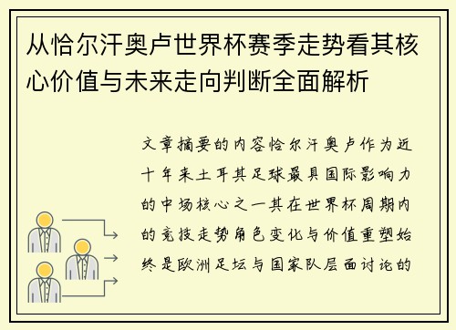 从恰尔汗奥卢世界杯赛季走势看其核心价值与未来走向判断全面解析 从恰尔汗奥卢世界杯赛季走势看其核心价值与未来走向判断全面解析