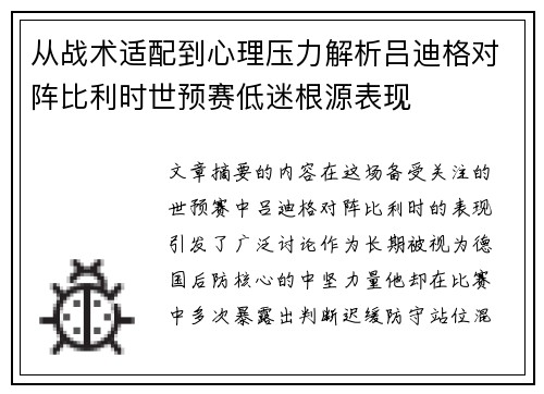 从战术适配到心理压力解析吕迪格对阵比利时世预赛低迷根源表现 从战术适配到心理压力解析吕迪格对阵比利时世预赛低迷根源表现