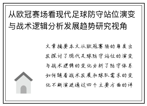 从欧冠赛场看现代足球防守站位演变与战术逻辑分析发展趋势研究视角 从欧冠赛场看现代足球防守站位演变与战术逻辑分析发展趋势研究视角
