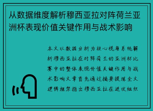 从数据维度解析穆西亚拉对阵荷兰亚洲杯表现价值关键作用与战术影响 从数据维度解析穆西亚拉对阵荷兰亚洲杯表现价值关键作用与战术影响