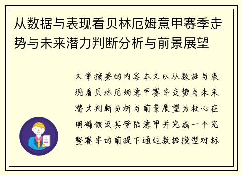 从数据与表现看贝林厄姆意甲赛季走势与未来潜力判断分析与前景展望 从数据与表现看贝林厄姆意甲赛季走势与未来潜力判断分析与前景展望