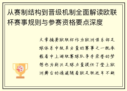 从赛制结构到晋级机制全面解读欧联杯赛事规则与参赛资格要点深度 从赛制结构到晋级机制全面解读欧联杯赛事规则与参赛资格要点深度