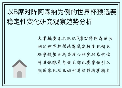 以B席对阵阿森纳为例的世界杯预选赛稳定性变化研究观察趋势分析 以B席对阵阿森纳为例的世界杯预选赛稳定性变化研究观察趋势分析