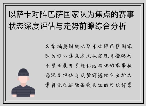以萨卡对阵巴萨国家队为焦点的赛事状态深度评估与走势前瞻综合分析