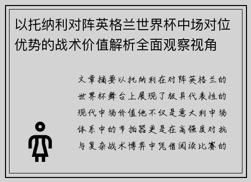 以托纳利对阵英格兰世界杯中场对位优势的战术价值解析全面观察视角