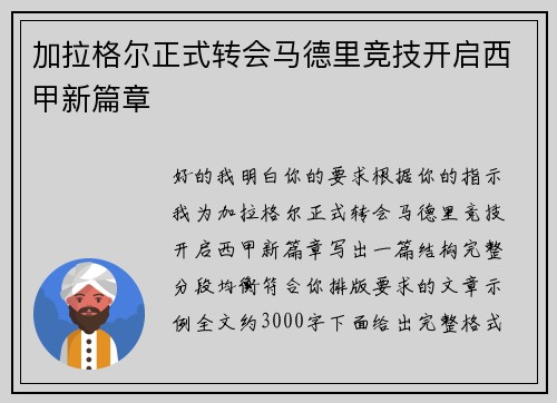 加拉格尔正式转会马德里竞技开启西甲新篇章