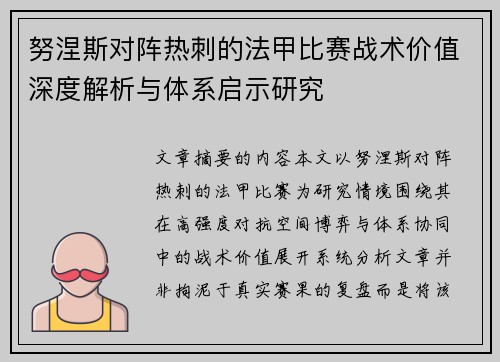努涅斯对阵热刺的法甲比赛战术价值深度解析与体系启示研究 努涅斯对阵热刺的法甲比赛战术价值深度解析与体系启示研究