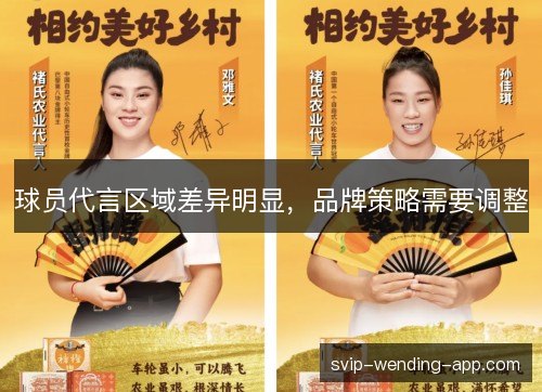 球员代言区域差异明显，品牌策略需要调整