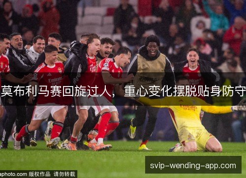 莫布利马赛回旋过人，重心变化摆脱贴身防守