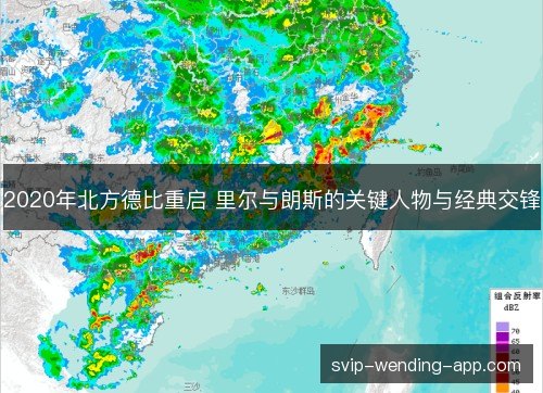 2020年北方德比重启 里尔与朗斯的关键人物与经典交锋
