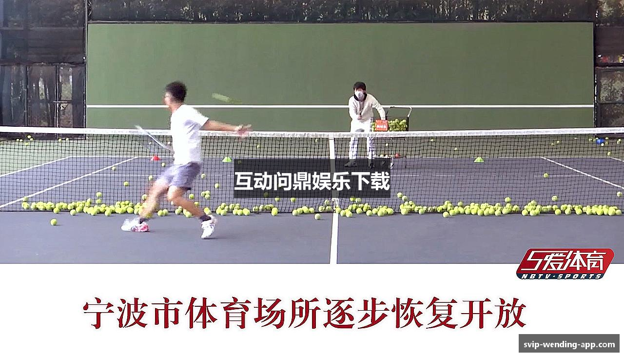 互动问鼎娱乐下载